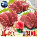 【ふるさと納税】【全3回定期便】 国産 上赤身馬刺し 300g 熊本 赤身 冷凍 馬肉 国産 馬刺し 熊本 山都町 馬刺 赤身 馬刺し 冷凍 馬肉 馬刺 ヘルシ...