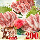 【ふるさと納税】霜降り 馬刺し スライス 200g カット済み すぐ食べられる 馬刺し 熊本 冷凍 馬肉 馬刺 ヘルシー 霜降り 熊本 山都町 馬刺 赤身 馬刺...