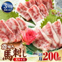 【ふるさと納税】【全3回定期便】霜降り 馬刺し スライス 200g【やまのや】[YDF043]