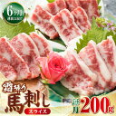 【ふるさと納税】【全6回定期便】霜降り 馬刺し スライス 200g カット済み すぐ食べられる 馬刺し 熊本 冷凍 馬肉 馬刺 ヘルシー 霜降り 熊本 山都町 ...