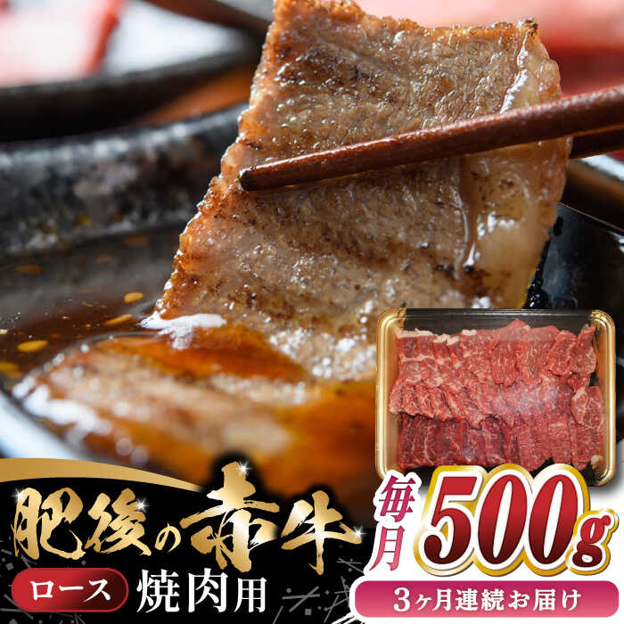 [全3回定期便] [数量限定] 肥後の赤牛 ロース 焼肉用 500g [やまのや]