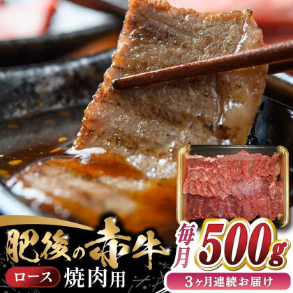 【全3回定期便】 【数量限定】 肥後の赤牛　ロース 焼肉用 500g 【やまのや】[YDF046]