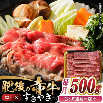 【全3回定期便】 【数量限定】 肥後の赤牛 ロース すきやき　500g　【やまのや】[YDF049]