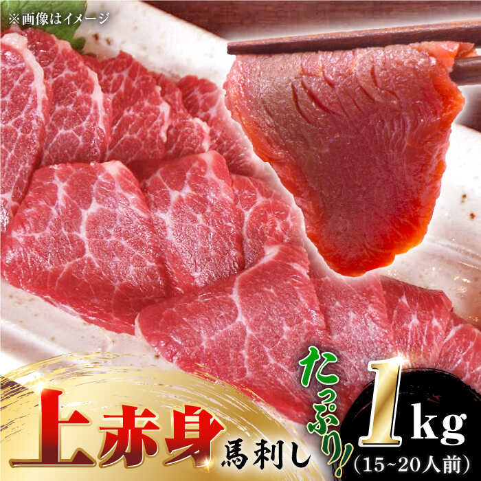 【ふるさと納税】国産 上赤身馬刺し 1kg 【やまのや】[YDF055]