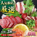 【ふるさと納税】馬刺し3種(赤身・フタエゴ・サガリ)計600g 小袋醤油付き 赤身 フタエゴ サガリ 熊本 熊本馬刺し 食べ比べ セット 国内肥育 冷凍 馬肉 ...