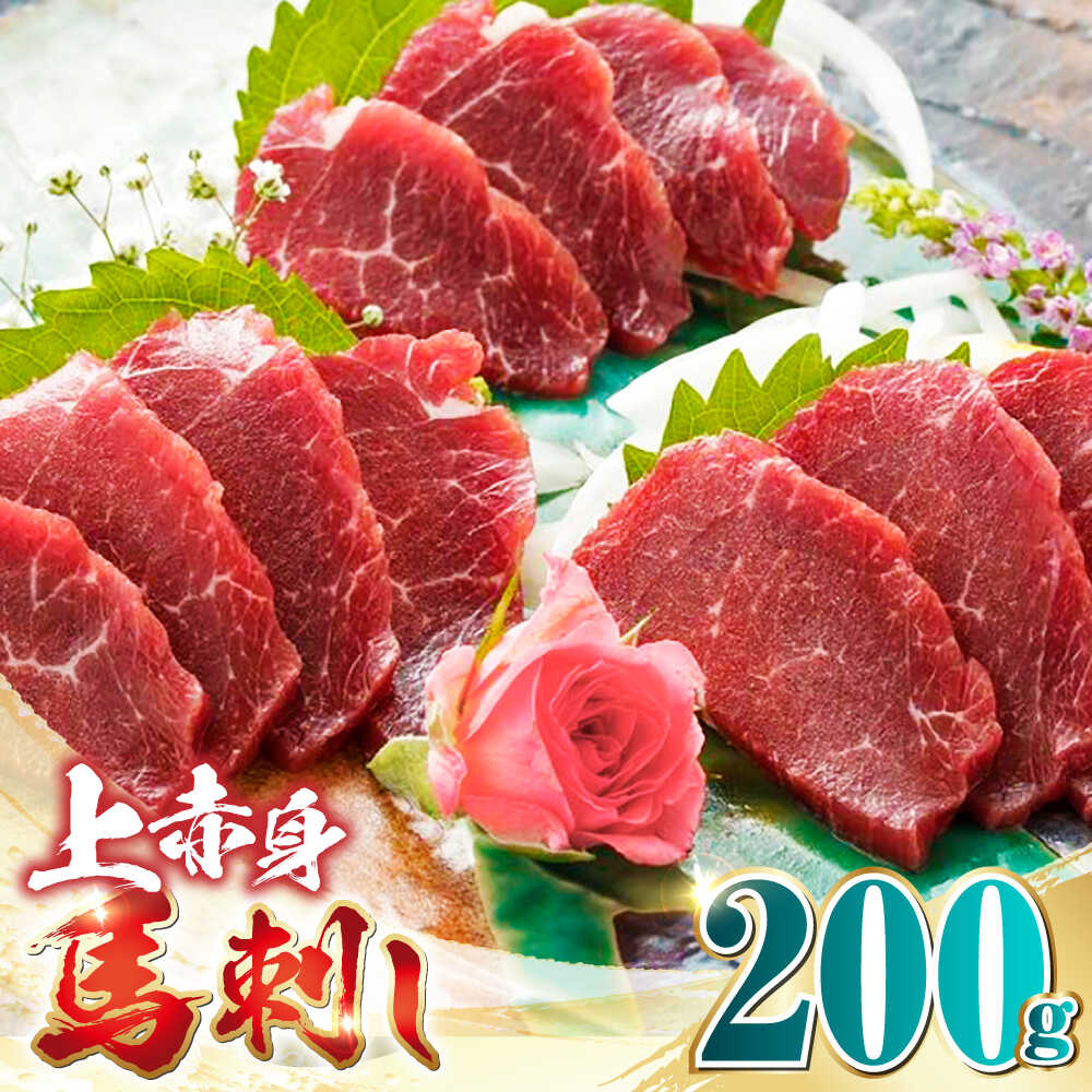 国産 上赤身馬刺し 200g [山都町(阿蘇牧場)]