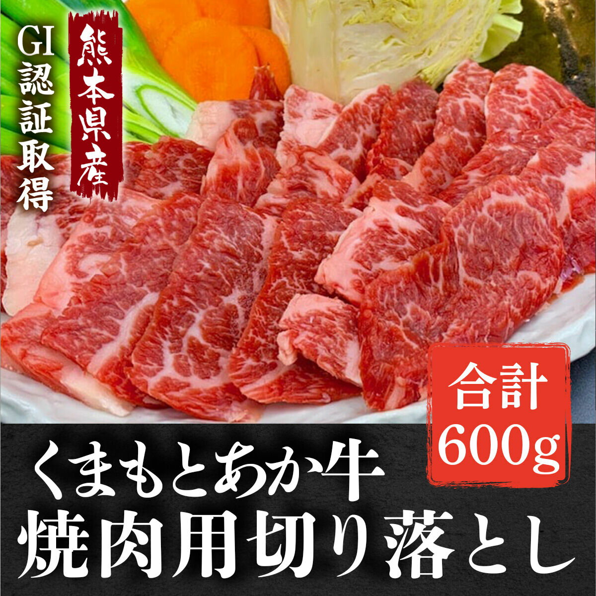 【ふるさと納税】GI認証 くまもとあか牛 焼肉用 切り落とし 計600g (300g×2P) 熊本 やきにく 焼き肉 贅沢 赤牛 あか牛 褐牛 あかうし 褐毛和種 肥後 冷凍 国産 牛肉【くまふる山都町】[YDG003] 10000 10,000 10000円 10,000円 1万円