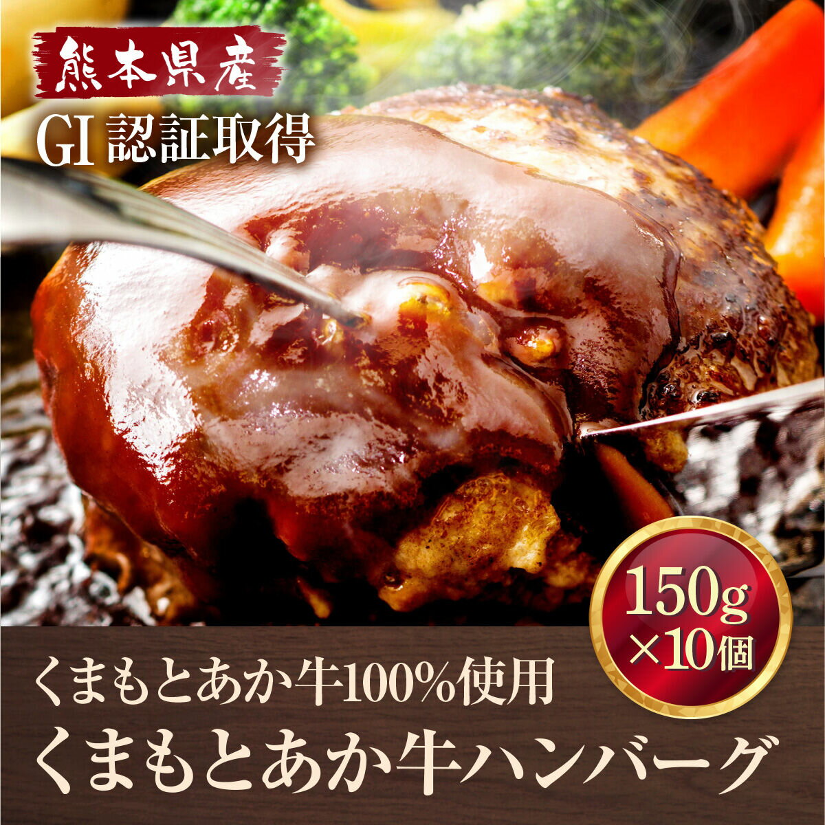 【ふるさと納税】GI認証 くまもとあか牛 100％ ハンバーグ 150g×10個 熊本 赤牛 あか牛 褐牛 あかうし 褐毛和種 肥後 冷凍 国産 牛肉【くまふる山都町】[YDG004] 10000 10,000 10000円 10,000円 1万円