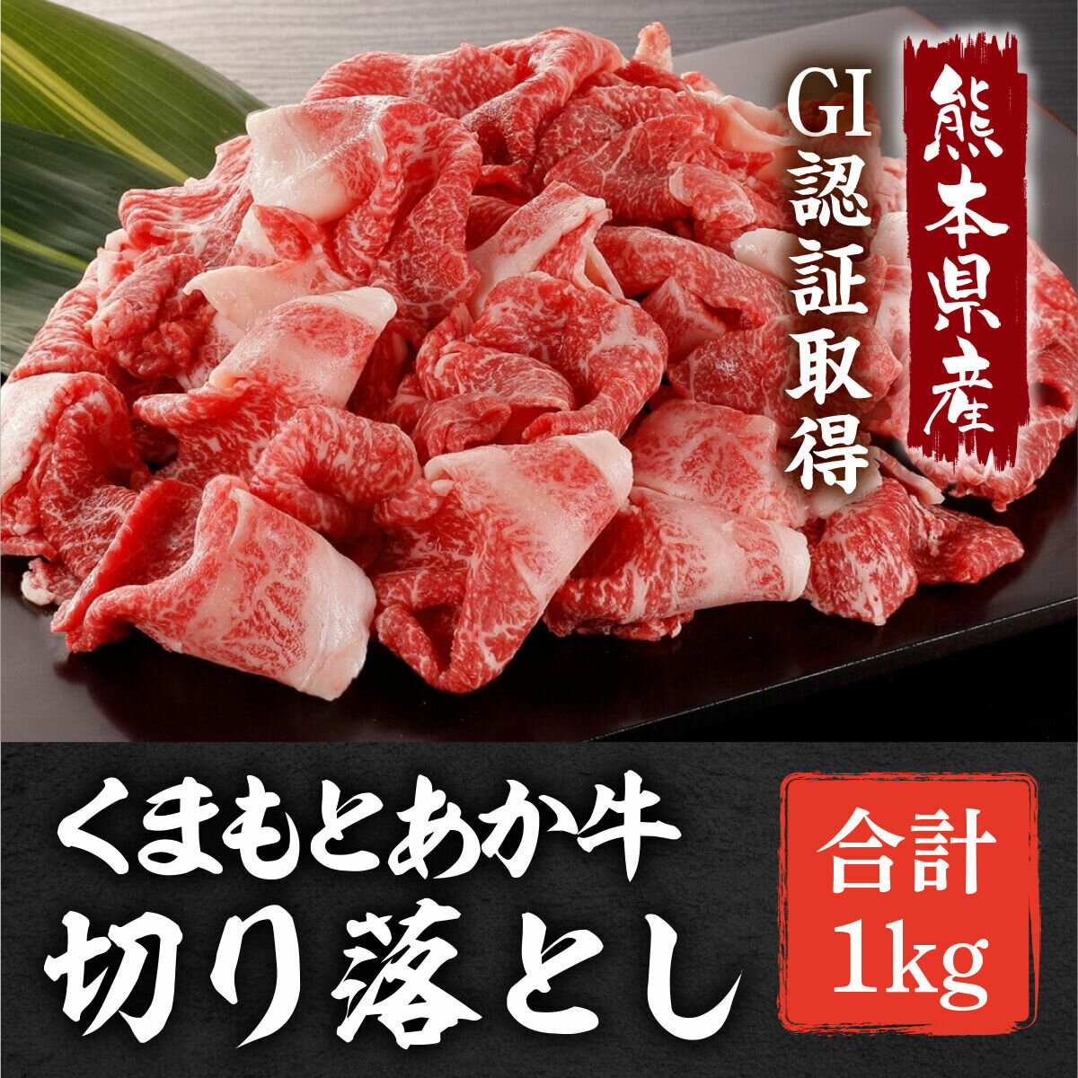 【ふるさと納税】GI認証 くまもとあか牛 切り落とし 計1kg (500g×2P) 熊本 赤牛 あか牛 あかうし 牛肉...