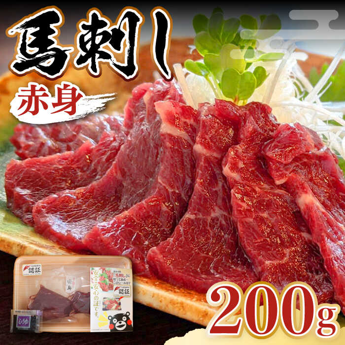 【ふるさと納税】熊本県産 馬刺し 赤身 200g 専用醤油付き 熊本 国産 冷凍 馬肉 馬刺 ヘルシー【くまふ..