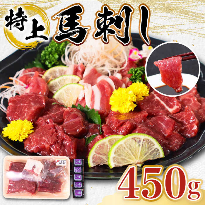 【ふるさと納税】【特上】熊本県産 馬刺し 計450g ( 赤身 100g×2P 上赤身 100g×2P フタエゴ 紐刺し 50g..