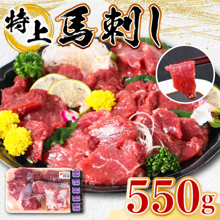 【ふるさと納税】【特上】熊本県産 馬刺し 計550g ( 赤身 100g×2P 上赤身 100g×2P ロース 100g ウスバ..