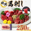 【ふるさと納税】【特選】熊本県産 馬刺し 計250g ( 上赤身 100g 霜降り 100g 紐刺し コウネ 50g ) 専用醤油付き 熊本 国産 冷凍 馬肉 馬刺 ヘルシー【くまふる山都町】[YDH007] 18000 18,000 18000円 18,000円