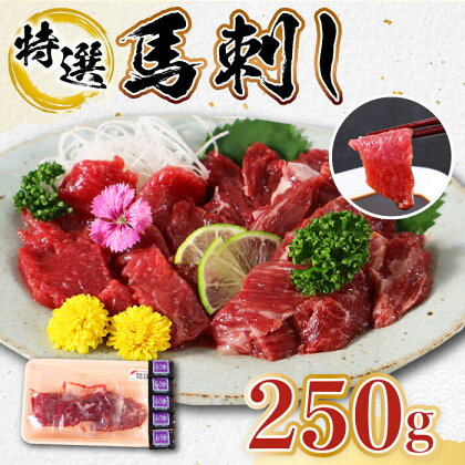 【特選】熊本県産 馬刺し 計250g ( 上赤身 100g 霜降り 100g 紐刺し コウネ 50g ) 専用醤油付き 熊本 国産 冷凍 馬肉 馬刺 ヘルシー【くまふる山都町】[YDH007] 18000 18,000 18000円 18,000円