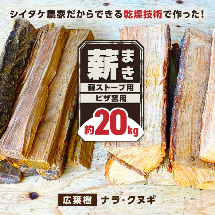 12位! 口コミ数「0件」評価「0」薪 20kg 薪ストーブ用 ピザ窯用 / 木 木材 焚き木 ナラ クヌギ 熊本 山都町【中村農園】[YDJ001] 10000 10,000･･･ 