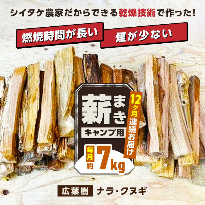 15位! 口コミ数「0件」評価「0」【全12回定期便】薪 7kg キャンプ用【中村農園】[YDJ012]