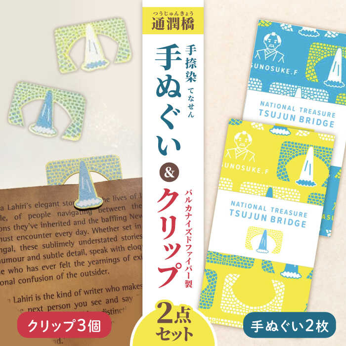 1位! 口コミ数「0件」評価「0」通潤橋手ぬぐい2枚と紙クリップセット / 手ぬぐい 手捺染 クリップ 通潤橋 熊本 山都町【いわしろや】[YDK001] 13000 13,･･･ 