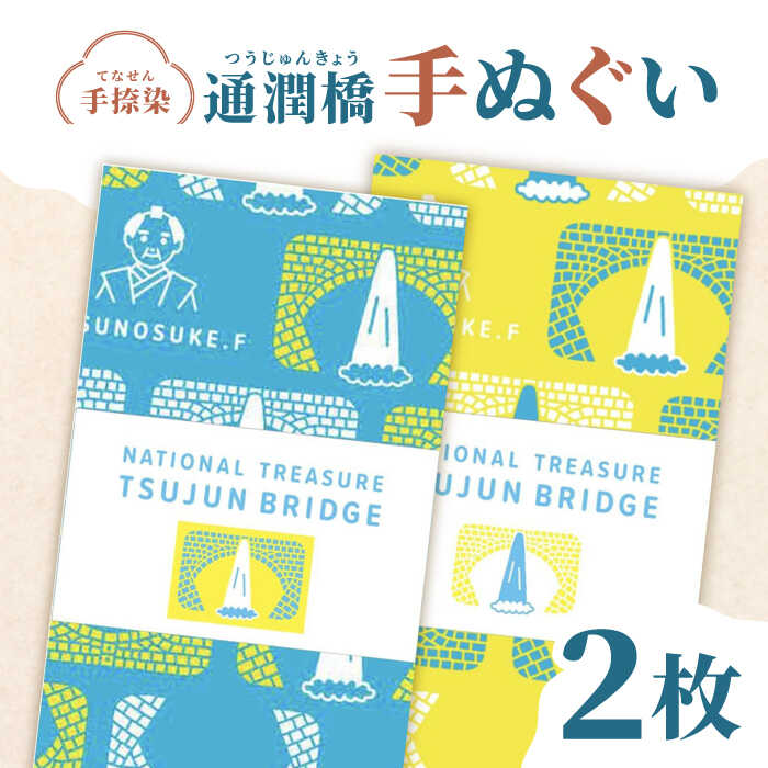 2位! 口コミ数「0件」評価「0」通潤橋手ぬぐい2枚セット / 手ぬぐい 手捺染 通潤橋 熊本 山都町【いわしろや】[YDK002] 11000 11,000 11000円 ･･･ 