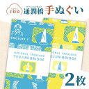 通潤橋手ぬぐい2枚セット / 手ぬぐい 手捺染 通潤橋 熊本 山都町 11000 11,000 11000円 11,000円