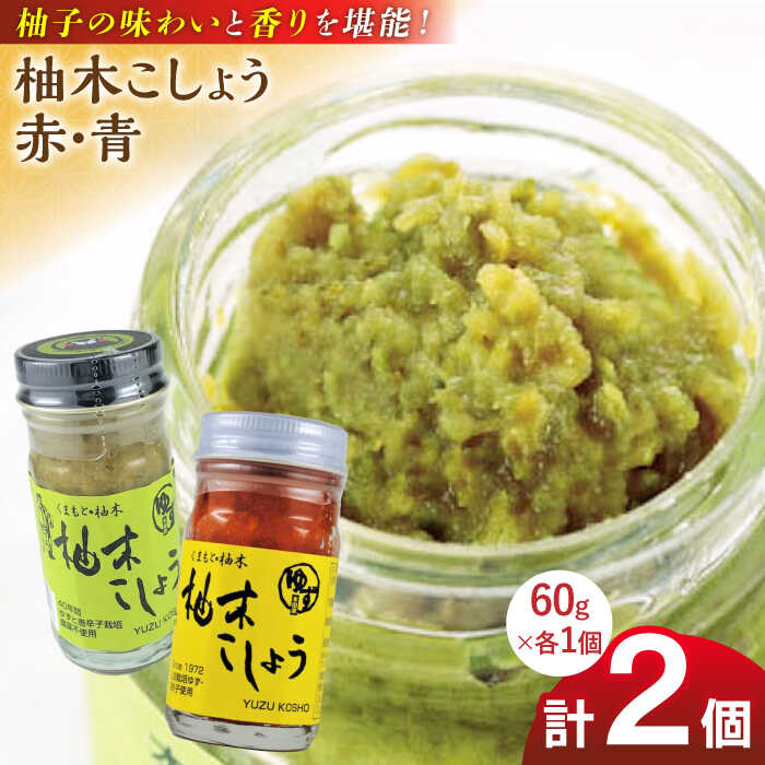 23位! 口コミ数「0件」評価「0」柚木こしょう 赤 青 各1個 食べ比べセット ( 60g × 2個 ) 柚子胡椒 ゆず 柚子 胡椒 調味料 熊本 山都町【本田農園】[YDL･･･ 