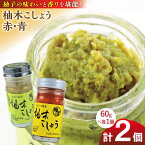 【ふるさと納税】柚木こしょう 赤 青 各1個 食べ比べセット ( 60g × 2個 ) 柚子胡椒 ゆず 柚子 胡椒 調味料 熊本 山都町【本田農園】[YDL001] 6000 6,000 6000円 6,000円