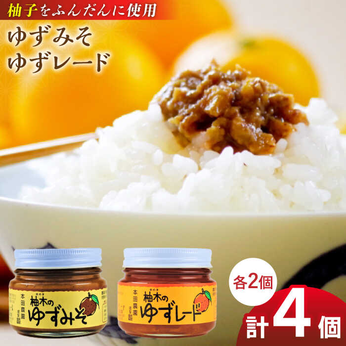 16位! 口コミ数「0件」評価「0」ゆずレード ゆずみそ 各2個 ゆず 柚子 味噌 みそ ジャム 熊本 山都町【本田農園】[YDL007] 10000 10,000 10000･･･ 