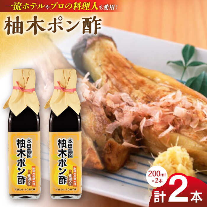 柚木ポン酢 200ml 2本 柚子 ゆず ポン酢 ゆずポン酢 ゆずポン 調味料 熊本 山都町【本田農園】[YDL009] 5000 5,000 5000円 5,000円