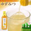 【ふるさと納税】【全3回定期便】ゆずみつ 520ml 1本 柚子みつ 柚子蜜 柚子 ゆず はちみつ ハチミツ 蜂蜜 熊本 山都町【本田農園】[YDL013] 30000 30,000 30000円 30,000円 3万円