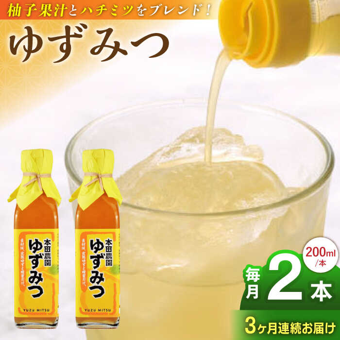 【ふるさと納税】【全3回定期便】ゆずみつ 200ml 2本 柚子みつ 柚子蜜 柚子 ゆず はちみつ ハチミツ 蜂蜜 熊本 山都町【本田農園】[YDL..