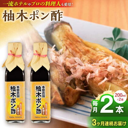 【全3回定期便】柚木ポン酢 200ml 2本 柚子 ゆず ポン酢 ゆずポン酢 ゆずポン 調味料 熊本 山都町【本田農園】[YDL020] 15000 15,000 15000円 15,000円