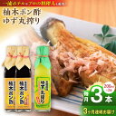 【ふるさと納税】【全3回定期便】柚木ポン酢 200ml 2本 柚子丸搾り 200ml 1本 柚子 ゆず ポン酢 ゆずポン酢 ゆずポン 完熟柚子 さっぱり 柑橘 ...