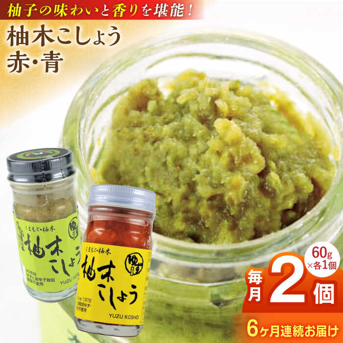 【全6回定期便】柚木こしょう 赤 青 各1個 食べ比べセット ( 60g × 2個 ) 柚子胡椒 ゆず 柚子 胡椒 調味料 熊本 山都町【本田農園】[YDL023] 36000 36,000 36000円 36,000円