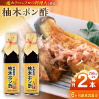 【ふるさと納税】【全6回定期便】柚木ポン酢 200ml 2本 柚子 ゆず ポン酢 ゆずポン酢 ゆずポン 調味料 熊本 山都町【本田農園】[YDL031] 30000 30,000 30000円 30,000円 3万円