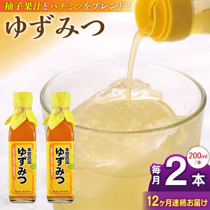 【全12回定期便】ゆずみつ 200ml 2本 柚子みつ 柚子蜜 柚子 ゆず はちみつ ハチミツ 蜂蜜 熊本 山都町【本田農園】[YDL036] 120000 120,000 120000円 120,000円 12万円