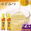 【ふるさと納税】【全12回定期便】ゆずみつ 200ml 2本 柚子みつ 柚子蜜 柚子 ゆず はちみつ ハチミツ ..