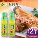 【ふるさと納税】【全12回定期便】ゆず丸搾り 200ml 2本 柚子 ゆず 完熟柚子 さっぱり 柑橘 果汁 酢の物 すし酢 酸味付け 柚子湯 柚子蜜 調味料 国...