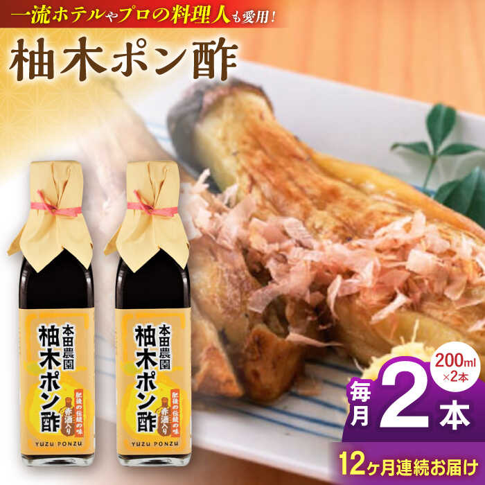 17位! 口コミ数「0件」評価「0」【全12回定期便】柚木ポン酢 200ml 2本 柚子 ゆず ポン酢 ゆずポン酢 ゆずポン 調味料 熊本 山都町【本田農園】[YDL042] ･･･ 