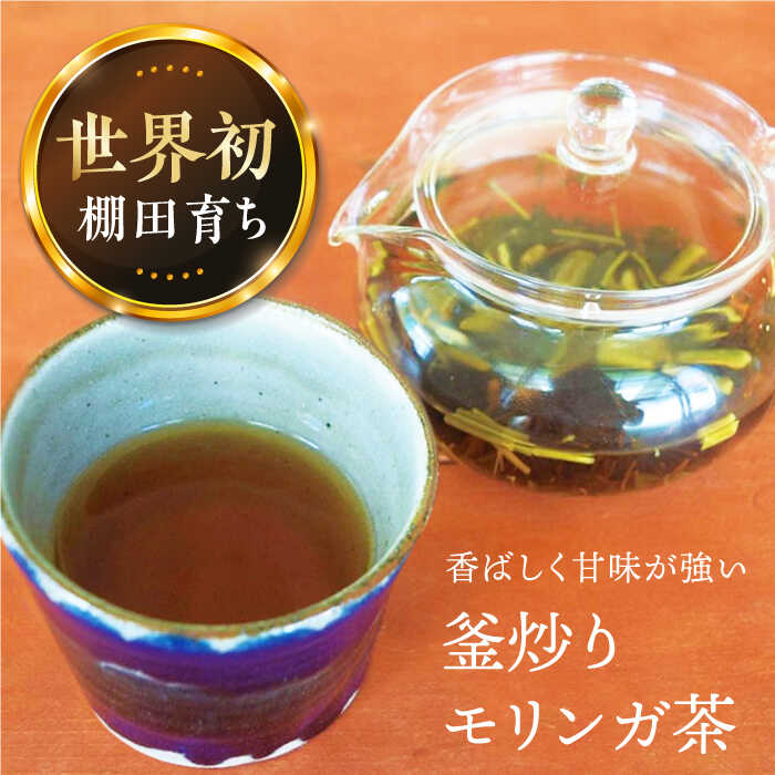 【ふるさと納税】釜炒りモリンガ茶 1袋 お茶 茶葉 熊本県産 山都町 健康 スーパーフード【やまどりOrganicRevo】[YDM001]