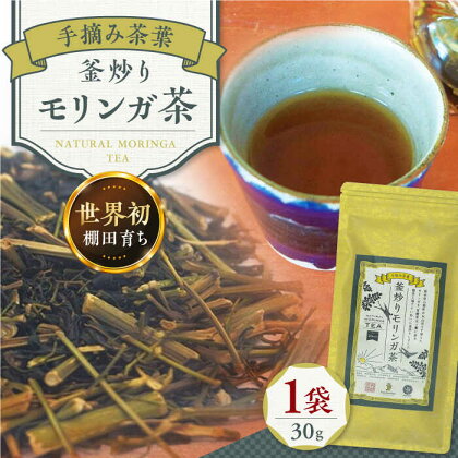 釜炒りモリンガ茶 1袋 お茶 茶葉 熊本県産 山都町 健康 スーパーフード【やまどりOrganicRevo】[YDM001]