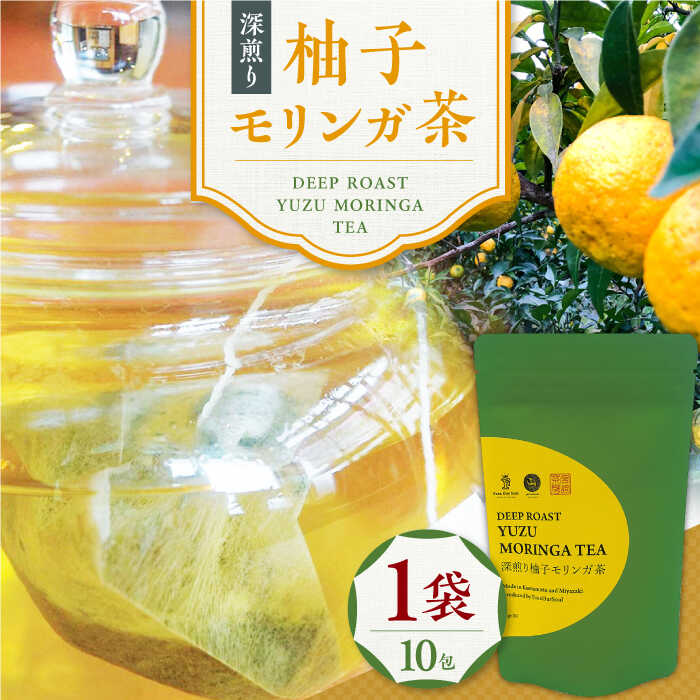 13位! 口コミ数「0件」評価「0」深煎り柚子モリンガ茶 お茶 柚子 ゆず モリンガ 深煎り 健康 熊本県産 山都町【やまどりOrganicRevo】[YDM002]