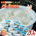 【ふるさと納税】【数量限定】いちょうの畑 パックご飯 ヒノヒカリ 150g×20パック パックごはん レトルトごはん ひのひかり 山都町 パック ごはん 掛け干...