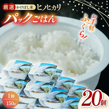 【数量限定】いちょうの畑 パックご飯 ヒノヒカリ 150g×20パック 【農事組合法人いちょう】パックごはん レトルトごはん ひのひかり [YDN001]