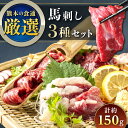 【ふるさと納税】馬刺し 3種 食べ比べセット 3人前 150g 熊本直送 専用醤油付き 生姜付き 赤身 霜降り コーネ(たてがみ) 熊本 熊本県 冷凍 馬肉 馬...