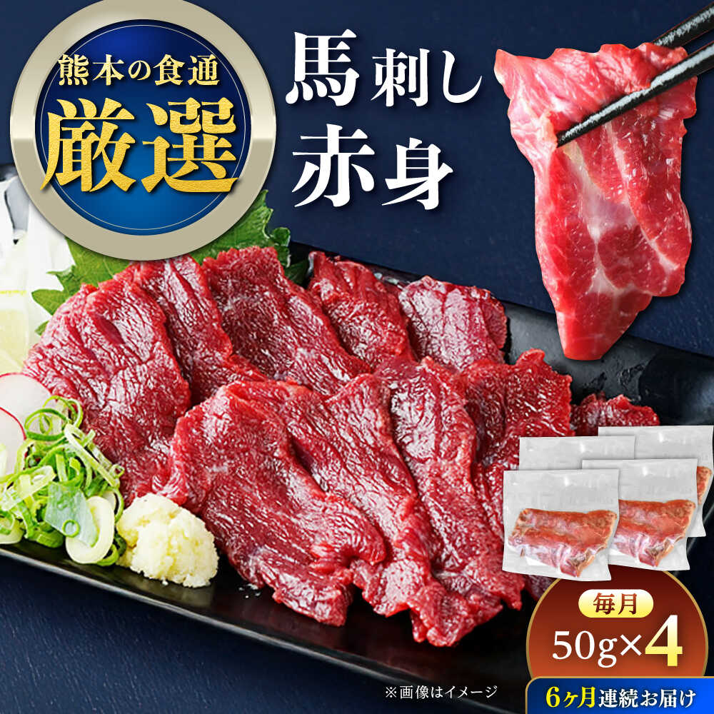 【ふるさと納税】【全6回定期便】馬刺し赤身 50g×4パック 熊本直送【株式会社Foody’s】[YDX012]のサムネイル