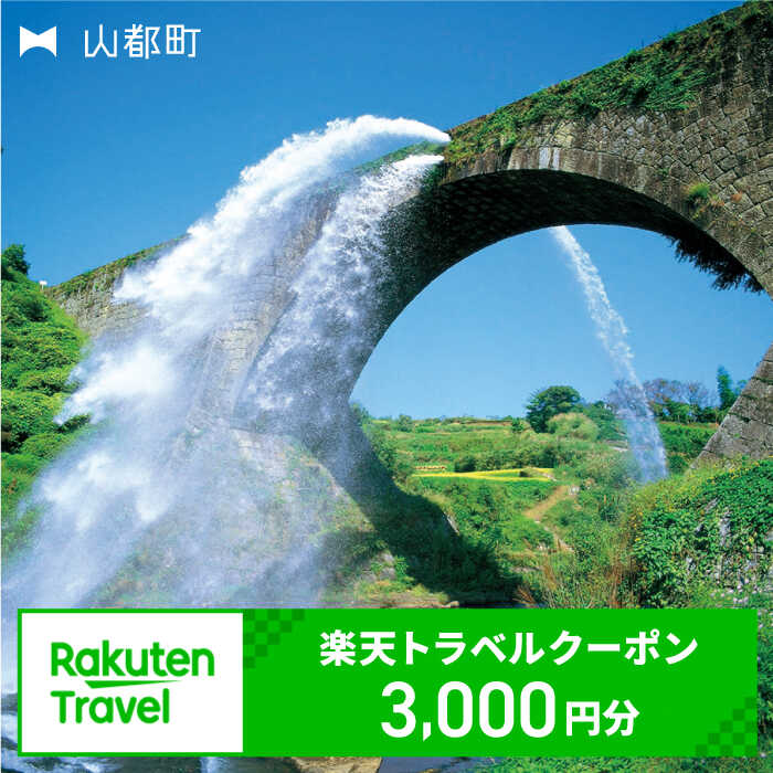 熊本県山都町の対象施設で使える楽天トラベルクーポン 寄附額 10,000円