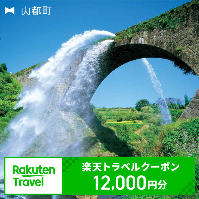 【ふるさと納税】熊本県山都町の対象施設で使える楽天トラベルクーポン　寄付額40,000円