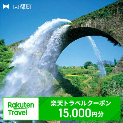 楽天ふるさと納税　【ふるさと納税】熊本県山都町の対象施設で使える楽天トラベルクーポン　寄付額50,000円