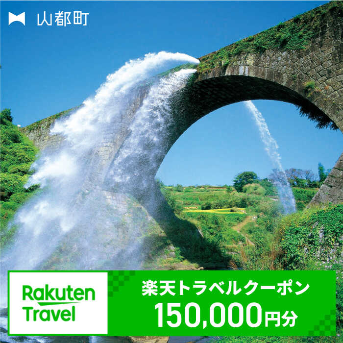 【ふるさと納税】熊本県山都町の対象施設で使える楽天トラベルクーポン　寄付額500,000円