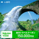 熊本県山都町の対象施設で使える楽天トラベルクーポン　寄付額500,000円