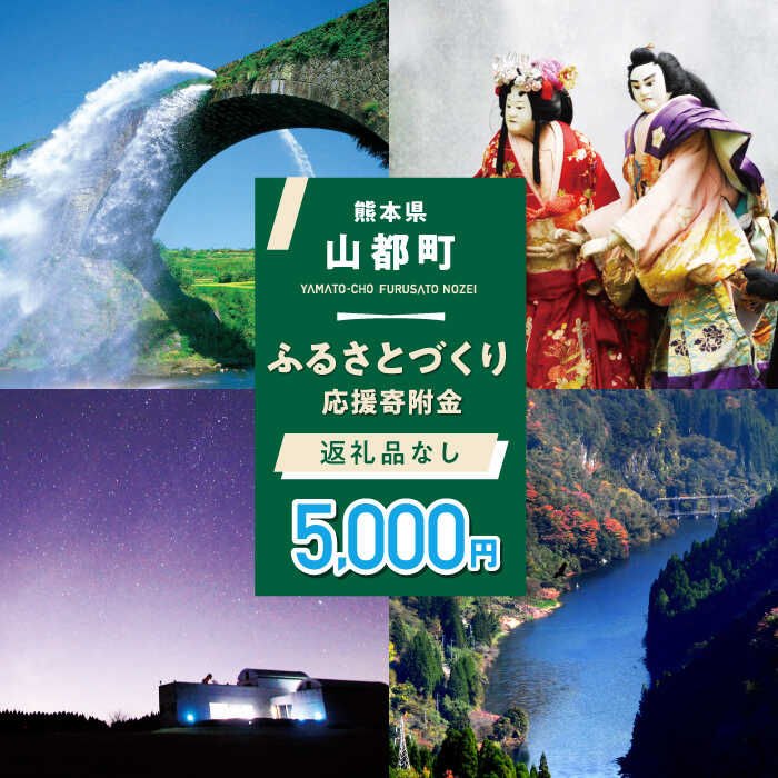 3位! 口コミ数「0件」評価「0」【応援寄附金】熊本県 山都町 ふるさとづくり 返礼品なし ふるさと納税 (5,000円分)[YZZ013] 5000 5,000 5000円･･･ 